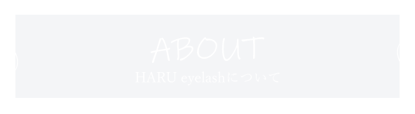 HARU eyelashについて