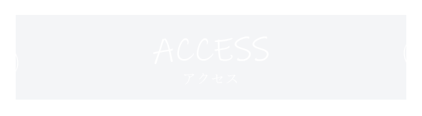 アクセス