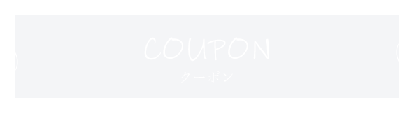 クーポン