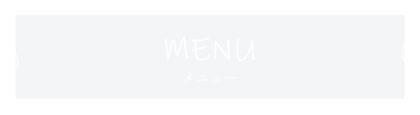 メニュー