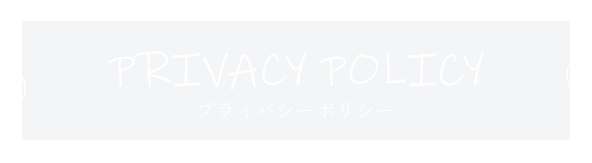 プライバシーポリシー