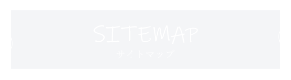 サイトマップ